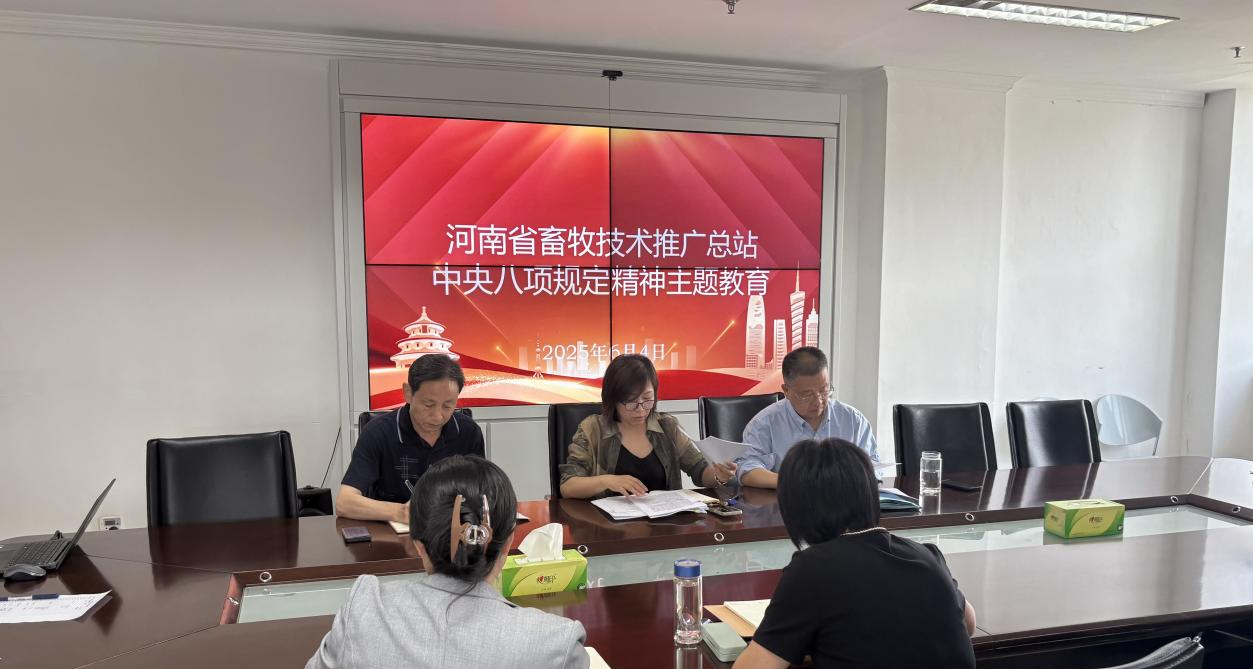 河南省畜牧技術(shù)推廣總站召開(kāi)《黨的十八大以來(lái)深入貫徹中央八項(xiàng)規(guī)定精神的成效和經(jīng)驗(yàn)》專題學(xué)習(xí)會(huì)