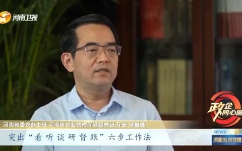 政府搭“舞臺”企業(yè)唱好發(fā)展戲 ——專訪省委農(nóng)辦主任 省農(nóng)業(yè)農(nóng)村廳黨組書記、廳長孫巍峰